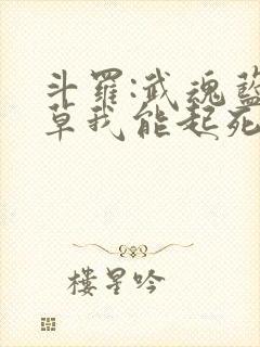 斗罗:武魂蓝银草我能起死回生