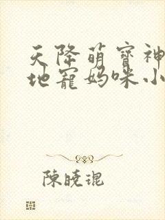 天降萌宝神秘爹地宠妈咪小说