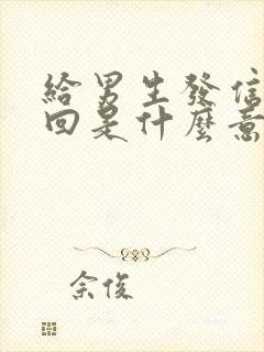 给男生发信息不回是什么意思