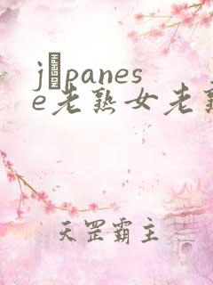 jαpanese老熟女老熟妇