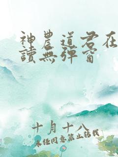 神农道君在线阅读无弹窗