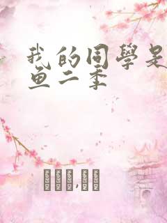 我的同学是美人鱼二季