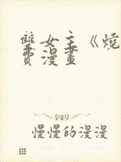 双女主《烧》免费漫画