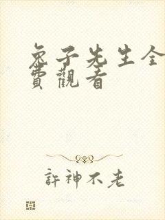 兔子先生全集免费观看