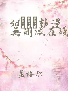 3dとイン动漫无删减在线观看