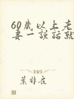 60岁以上老夫妻一说话就吵架