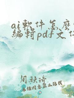 ai软件怎么转编辑pdf文件