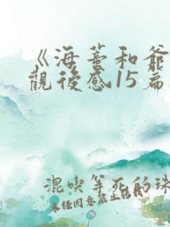 《海蒂和爷爷》观后感15篇