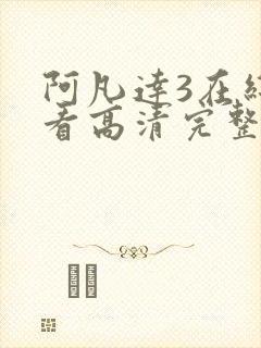 阿凡达3在线观看高清完整免费普通话