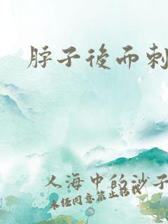 脖子后面刺疼