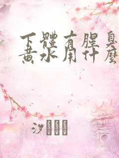 下体有腥臭味流黄水用什么药治疗
