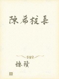 陈希校长