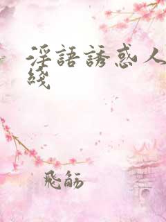 淫语诱惑人妻在线