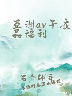 亚洲av午夜精品福利