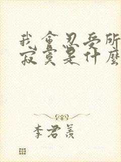 我会忍受所有的寂寞是什么歌