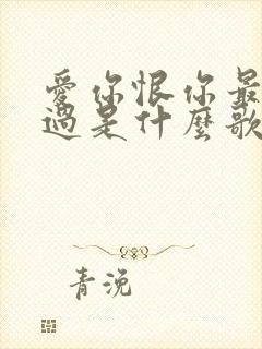 爱你恨你最后错过是什么歌