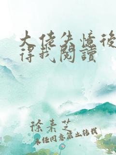 大佬失忆后只记得我阅读
