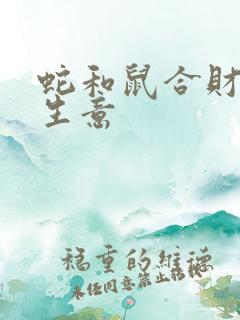 蛇和鼠合财吗做生意