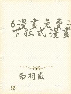 6漫画免费漫画下拉式漫画全职法师