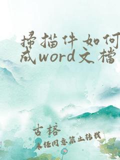 扫描件如何转换成word文档