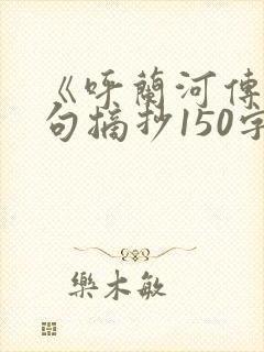 《呼兰河传》好句摘抄150字