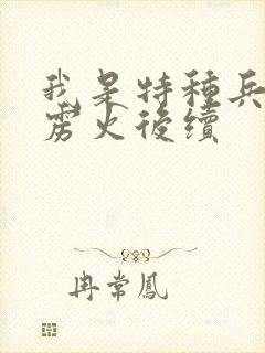 我是特种兵之霹雳火后续