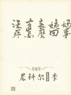 没有来姨妈小腹疼怎么回事