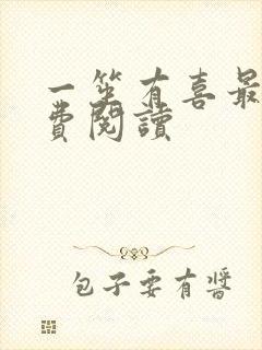 一笙有喜最新免费阅读