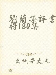 刘兰芳评书曹家将180集