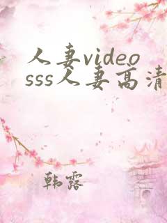 人妻videosss人妻高清