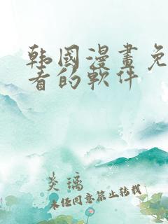 韩国漫画免费观看的软件
