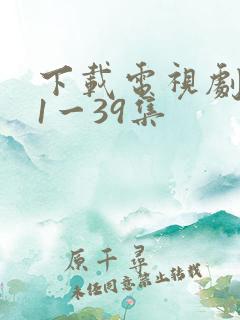 下载电视剧狂飙1一39集