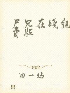 尸兄在线观看免费版