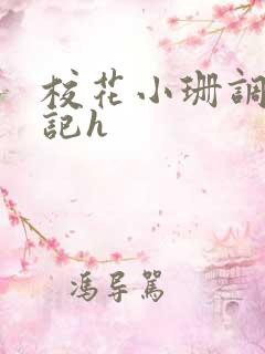 校花小珊调教日记h
