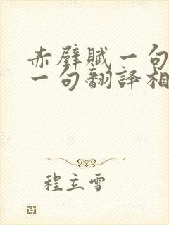 赤壁赋一句原文一句翻译相对应
