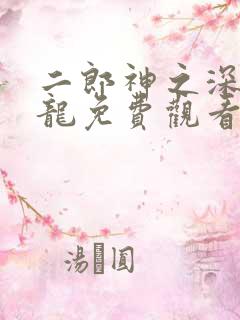 二郎神之深海蛟龙免费观看