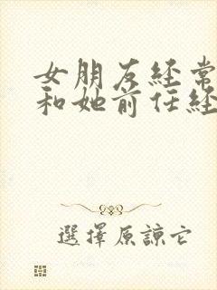 女朋友经常以前和她前任经常睡一起