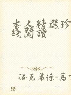 本人精选珍藏在线阅读