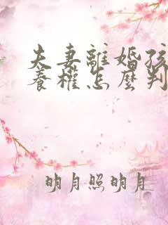 夫妻离婚孩子抚养权怎么判定 一方出轨