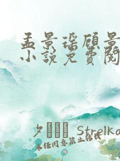孟景瑶顾景熙的小说免费阅读无弹窗