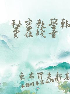 秘密教学韩漫免费在线看