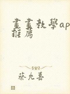 画画教学app推荐
