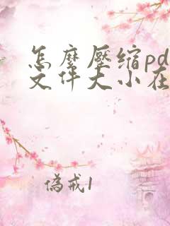 怎么压缩pdf文件大小在线
