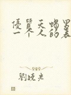 优质天蝎男爱上一个人的表现