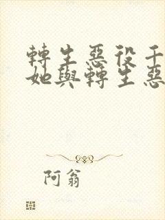 转生恶役千金的她与转生恶役王子的他