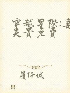 穿越星际:妻荣夫贵免费