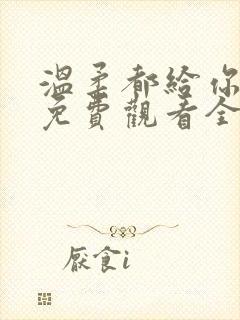 温柔都给你短剧免费观看全集高清
