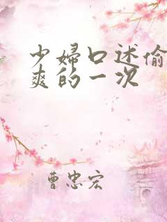 少妇口述偷人好爽的一次