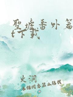 圣墟番外篇txt下载