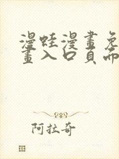 漫蛙漫画免费漫画入口页面下拉式
